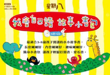星期八《我會自己讀‧故事小書包》第一輯