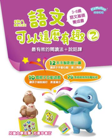 星期八優學力系列 語文可以這麼有趣2