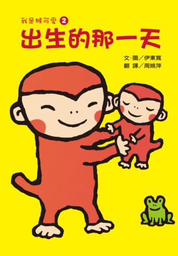 我是猴可愛（2）：出生的那一天