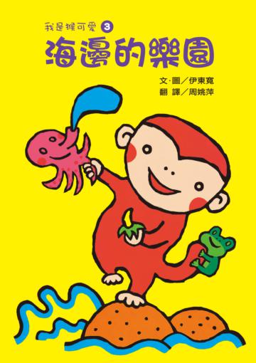 我是猴可愛（3）：海邊的樂園
