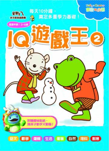 星期八多元智能遊戲書系列：IQ遊戲王（2）