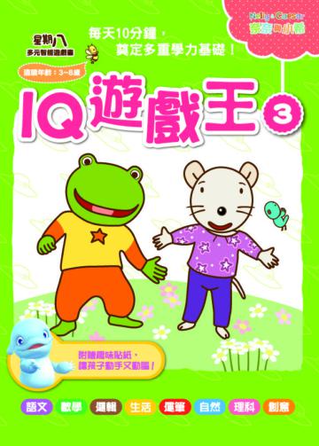 星期八多元智能遊戲書系列：IQ遊戲王（3）