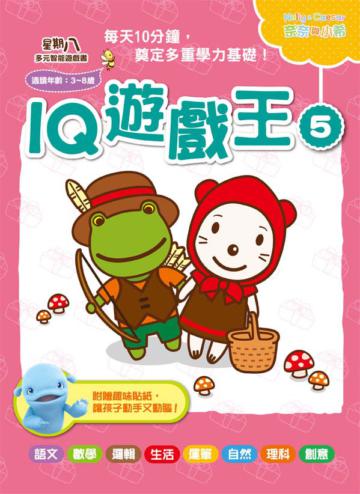 星期八多元智能遊戲書系列：IQ遊戲王（5）