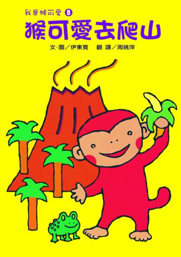 我是猴可愛（8）：猴可愛去爬山