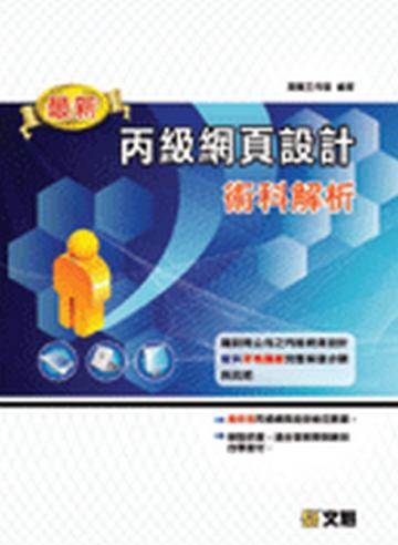 最新丙級網頁設計術科解析