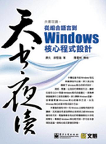 從組合語言到Windows核心程式設計