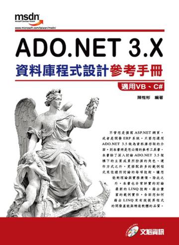 ADO.NET 3.X資料庫程式設計參考手冊—適用VB. C#