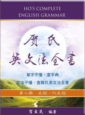 賀氏英文法全書(第二冊):名詞、代名詞