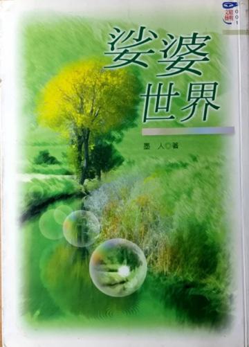 娑婆世界
