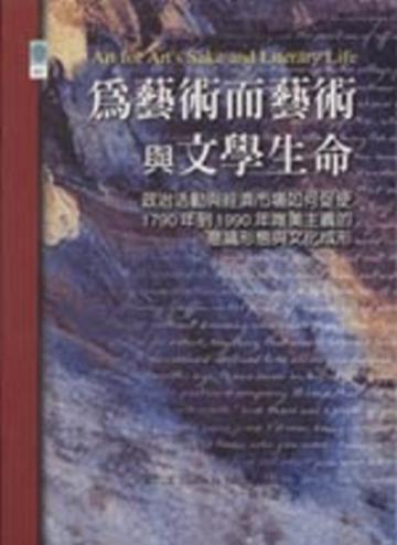 為藝術而藝術與文學生命
