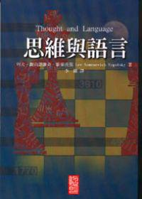 思維與語言