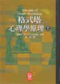 格式塔心理學原理(上冊)