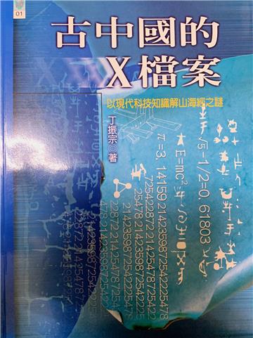 古中國的X檔案