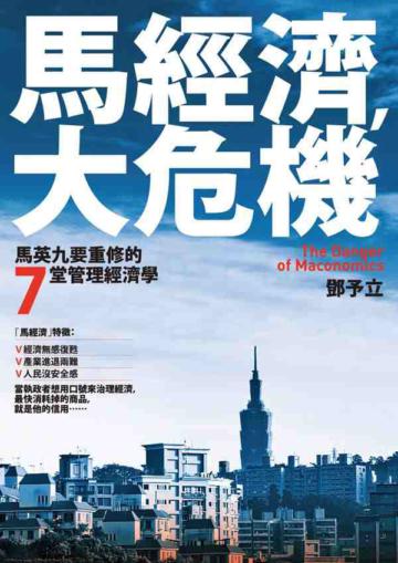 馬經濟，大危機：馬英九要重修的7堂管理經濟學