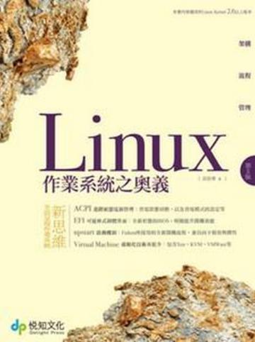 Linux作業系統之奧義（第二版）