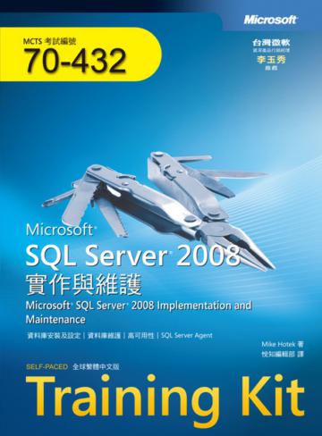 Training Kit | SQL Server 2008實作與維護 （MCTS Exam 70：432）