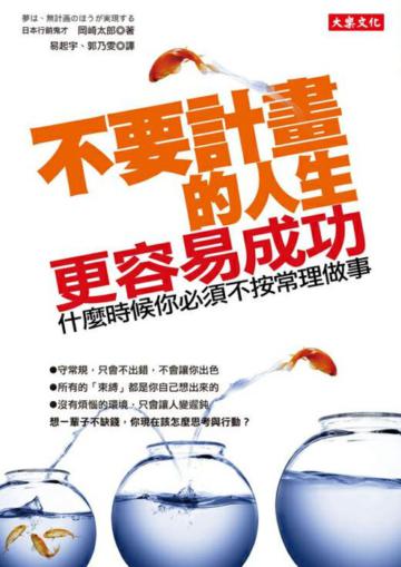 不要計畫的人生,更容易成功:什麼時候你必須不按常理做事