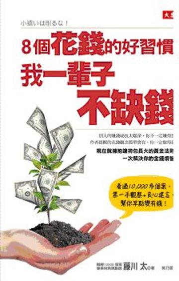 8個花錢的好習慣,我一輩子不缺錢