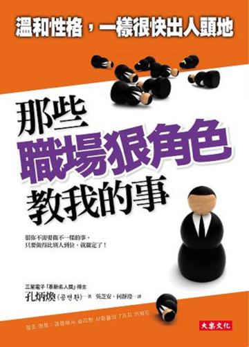 那些職場狠角色教我的事:溫和性格,一樣很快出人頭地