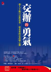 交辦的勇氣:帶人不能只是教專業,最重要的是改變心態