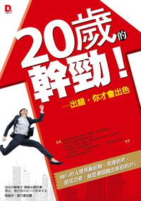 20歲的幹勁!:出錯,你才會出色!