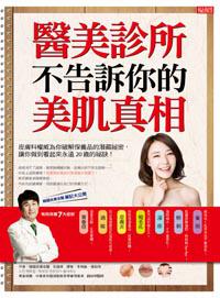 醫美診所不告訴你的美肌真相：皮膚科權威為你破解保養品的潛藏祕密，讓你做到看起來永遠20歲的祕訣！