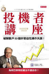 投機者講座:破解散戶53個非受迫性操作失誤!