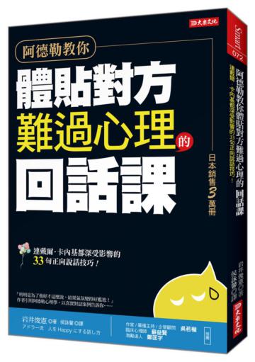 阿德勒教你體貼對方難過心理的回話課:連戴爾.卡內基都深受影響的33句正向說話技巧!