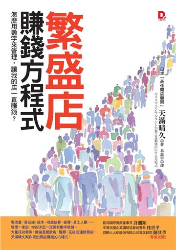 繁盛店賺錢方程式:怎麼用數字來管理,讓我的店一直賺錢?