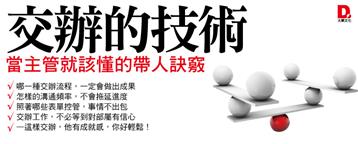 交辦的技術：當主管就該懂的帶人訣竅