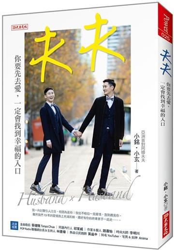 夫夫:你要先去愛,一定會找到幸福的入口