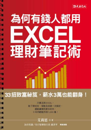 為何有錢人都用 EXCEL理財筆記術:33招致富秘笈,薪水3萬也能翻身!