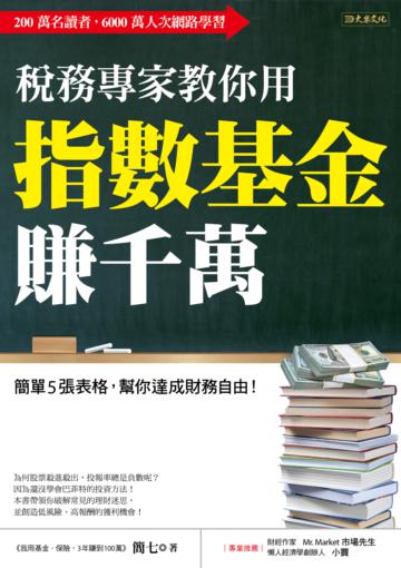 稅務專家教你用指數基金賺千萬：簡單５張表格，幫你達成財務自由！