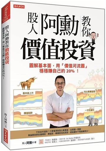 股人阿勳教你價值投資:圖解基本面,用「價值河流圖」穩穩賺自己的20%!