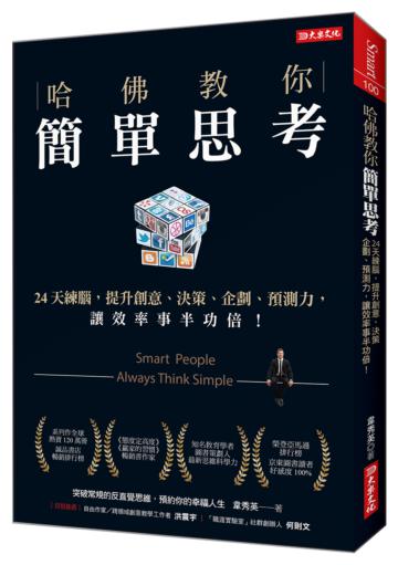 哈佛教你簡單思考：24天練腦，提升創意、決策、企劃、預測力，讓效率事半功倍