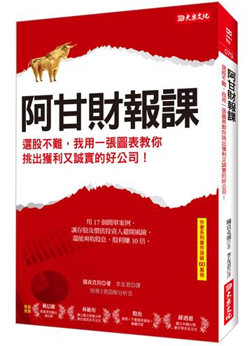 阿甘財報課：選股不難，我用一張圖表教你挑出獲利又誠實的好公司！