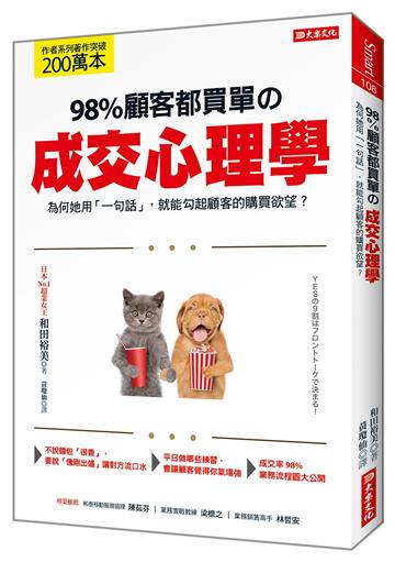 98％顧客都買單の成交心理學：為何她用「一句話」，就能勾起顧客的購買欲望？