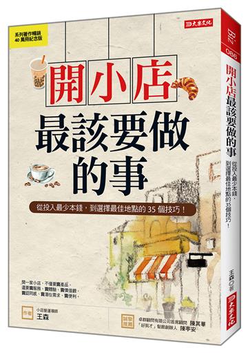 開小店最該要做的事：從投入最少本錢，到選擇最佳地點的35個技巧！（紀念版）