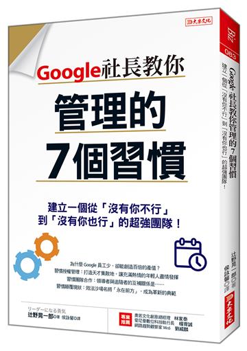 Google社長教你管理的7個習慣：建立一個從「沒有你不行」到「沒有你也行」的超強團隊！