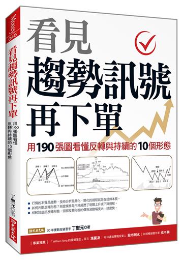 看見趨勢訊號再下單：用190張圖看懂反轉與持續的10種形態