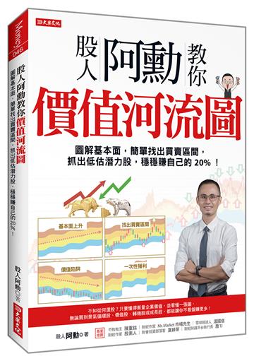 股人阿勳教你價值河流圖:圖解基本面,簡單找出買賣區間,抓出低估潛力股,穩穩賺自己的20%!