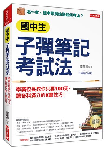 國中生子彈筆記考試法：學霸校長教你只要100天，讓各科滿分的K書技巧！（暢銷紀念版）