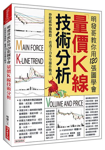 明發哥教你用120張圖學會量價K線技術分析：炒股就炒強勢股，看透主力多空操作戰法