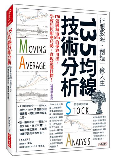 135均線技術分析：170張圖精通MA的極致用法，學會如何順應局勢，實現暴賺目標！（暢銷限定版）