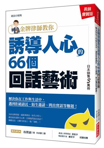 金牌律師教你誘導人心的66個回話藝術：解決你在工作與生活中，遇到拒絕請託、陌生邀請、問出實話等難題！（長銷慶賀版）