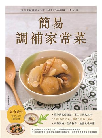 簡易調補家常菜