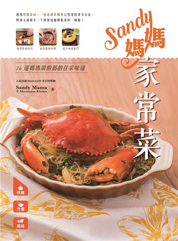 Sandy媽媽家常菜