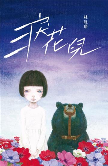 微妙物語（35）：淚花兒