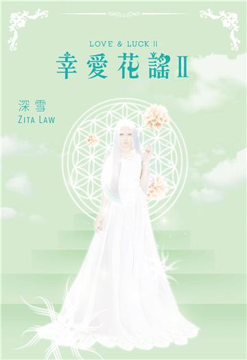 幸愛花謠（II）