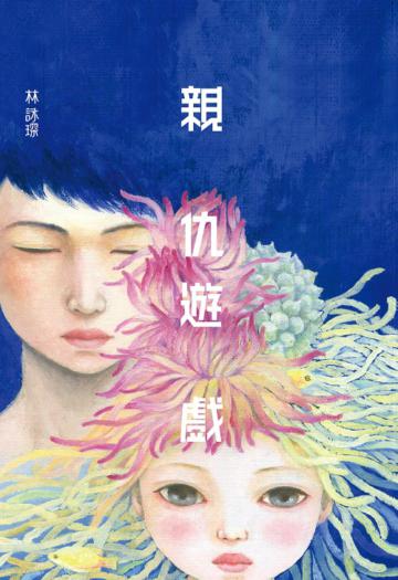 微妙物語（39）：親仇遊戲